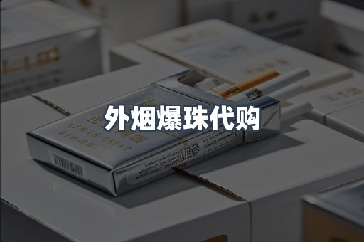 外烟爆珠代购