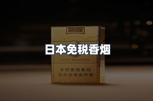 日本免税香烟